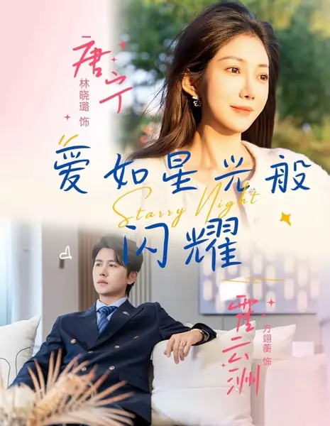 Звездная ночь / Starry Night /  爱如星光般闪耀