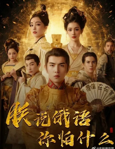 Zhen Shuo E Yu Ni Pa Shen Me  /  朕说俄语你怕什么