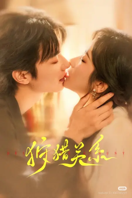 Дорама Желание как охота / Desire as a Hunt  /  狩猎关系