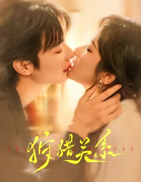 Желание как охота / Desire as a Hunt  /  狩猎关系