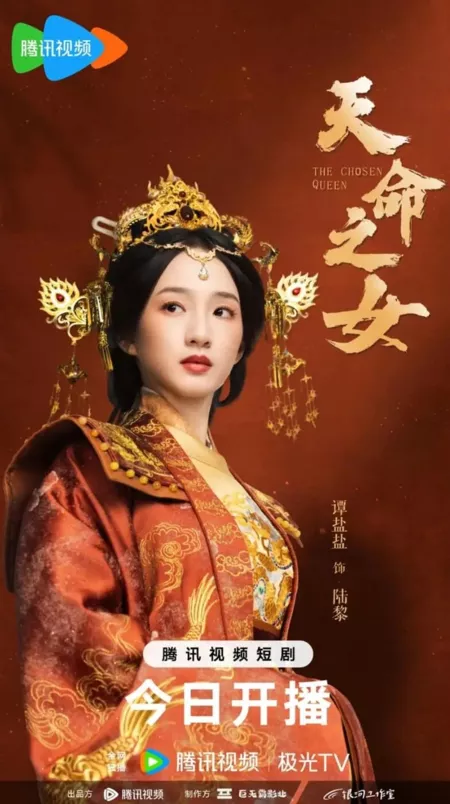 Дорама Избранная королева / The Chosen Queen  /  天命之女