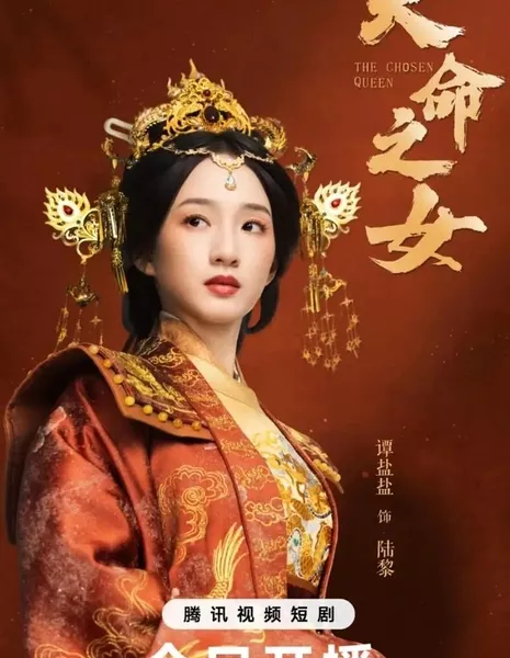 Избранная королева / The Chosen Queen  /  天命之女