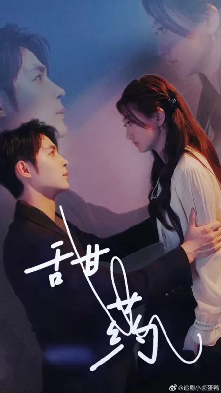 Дорама Tian Yao /  甜药