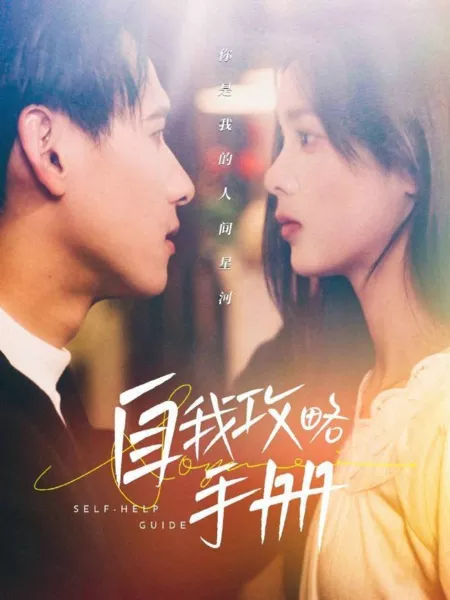 Дорама Руководство по оказанию помощи самой себе / Self-Help Guide /  自我攻略手册