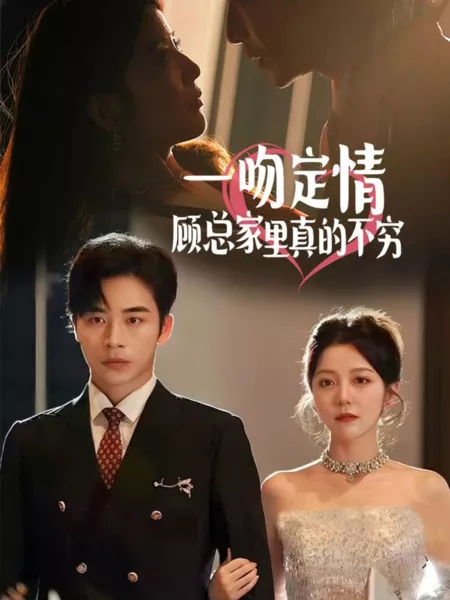 Дорама Yi Wen Ding Qing, Gu Zong Jia Li Zhen De Bu Qiong  /  一吻定情，顾总家里真的不穷