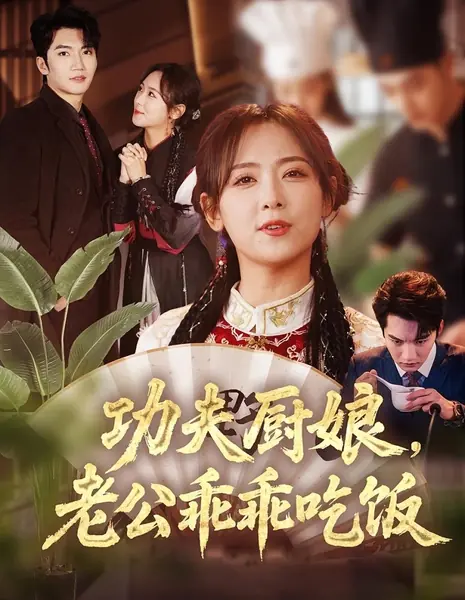 Кунг-фу повариха: муж, ешь послушно! / Gong Fu Chu Niang, Lao Gong Guai Guai Chi Fan /  功夫厨娘，老公乖乖吃饭