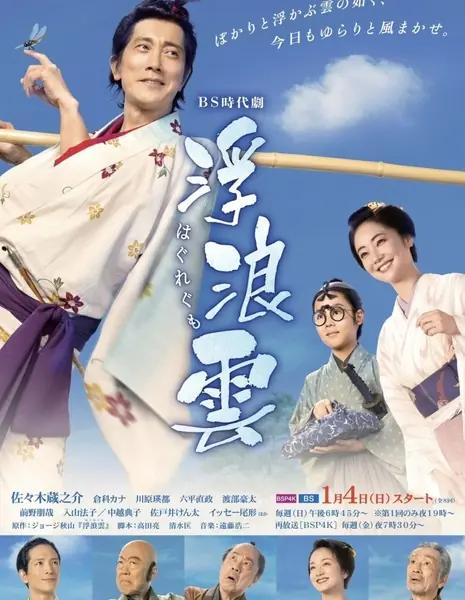 Блуждающие облака / Haguregumo /  浮浪雲