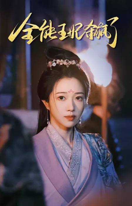 Дорама Всемогущая принцесса сходит с ума  / Quan Neng Wang Fei Sha Feng Le  /  全能王妃杀疯了