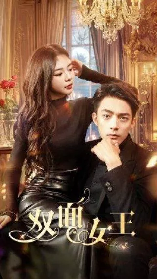 Дорама Королева с двумя лицами / The Queen of Two Faces  /  双面女王