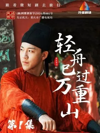 Дорама Qing Zhou Yi Gou Wan Chong Shan  /  轻舟已过万重山