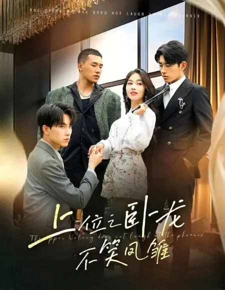 Дорама Shang Wei Zhi Wo Long Bu Xiao Feng Chu  /  上位之卧龙不笑凤雏