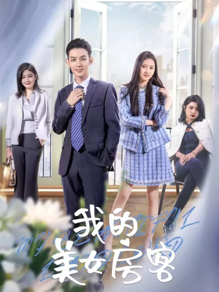Дорама Мой прекрасный домовладелец / My Beautiful Landlord  /  我的美女房客