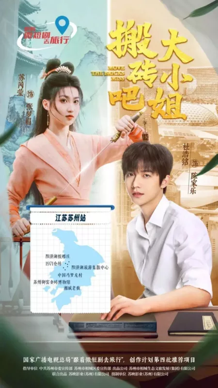 Дорама Перемещайте кирпичи, барышня / Move the Bricks Miss  /  搬砖吧，大小姐！