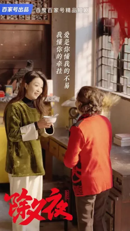 Дорама Канун Нового года / Chu Xi Ye  /  除夕夜