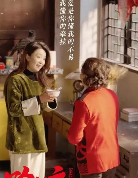 Канун Нового года / Chu Xi Ye  /  除夕夜