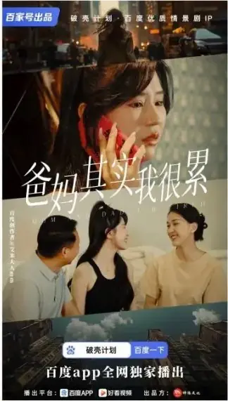 Дорама Родители, я правда очень устала / Ba Ma Qi Shi Wo Hen Lei  /  爸妈其实我很累