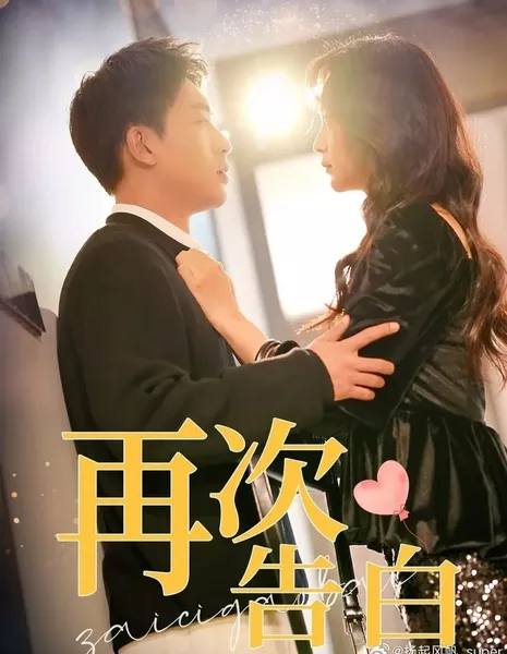 Zai Ci Gao Bai  /  再次告白
