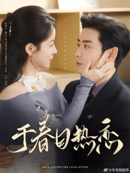 Дорама О весенней истории любви / On a Springtime Love Affair  /  于春日热恋