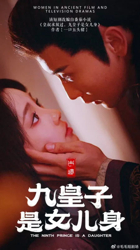 Дорама Девятый принц — это дочь / The Ninth Prince Is a Daughter  /  九皇子是女儿身
