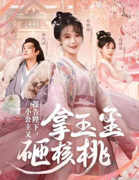 Bao Gao Bi Xia, Xiao Gong Zhu You Na Yu Xi Za He Tao  /  报告陛下，小公主又拿玉玺砸核桃