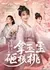 Bao Gao Bi Xia, Xiao Gong Zhu You Na Yu Xi Za He Tao  /  报告陛下，小公主又拿玉玺砸核桃
