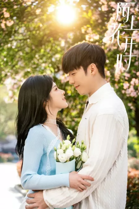 Дорама Когда распускаются цветы / When the Flowers Bloom  /  陌上花开时