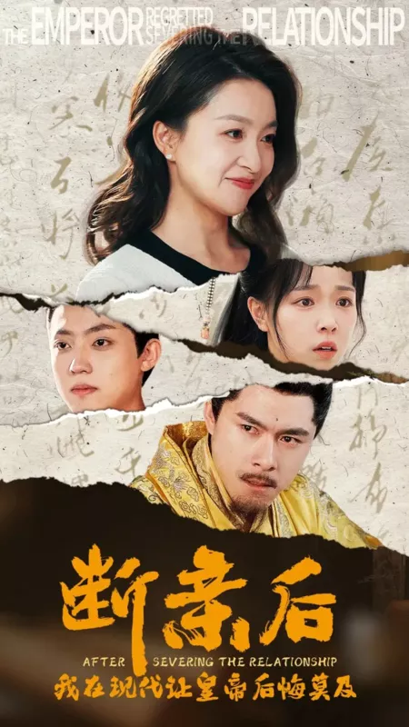 Дорама После разрыва отношений / After Severing the Relationship  /  断亲后我在现代让皇帝后悔莫及