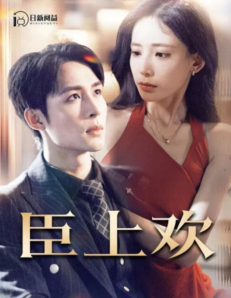 Дорама Чэнь Шан Хуань / Chen Shang Huan  /  臣上欢