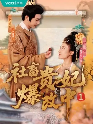 Дорама Реинкарнация офисной Золушки / She Chu Gui Fei Bao Gai Zhong /  社畜贵妃爆改中