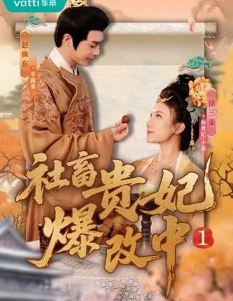 Реинкарнация офисной Золушки / She Chu Gui Fei Bao Gai Zhong /  社畜贵妃爆改中