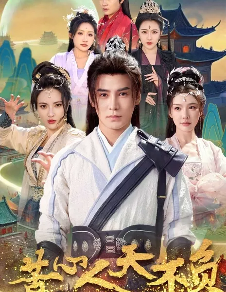 Небеса не подведут тебя, если будешь усердно работать / Heaven Will Not Let You Down If You Work Hard / 苦心人天不负