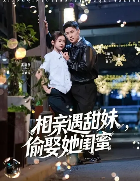 Xiang Qin Yu Tian Mei, Tou Qu Ta Gui Mi /  相亲遇甜妹，偷娶她闺蜜