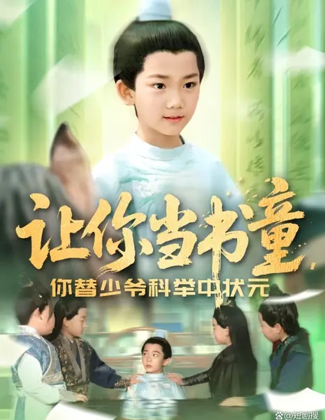 Rang Ni Dang Shu Tong, Ni Ti Shao Ye Ke Ju Zhong Zhuang Yuan /  让你当书童，你替少爷科举成状元