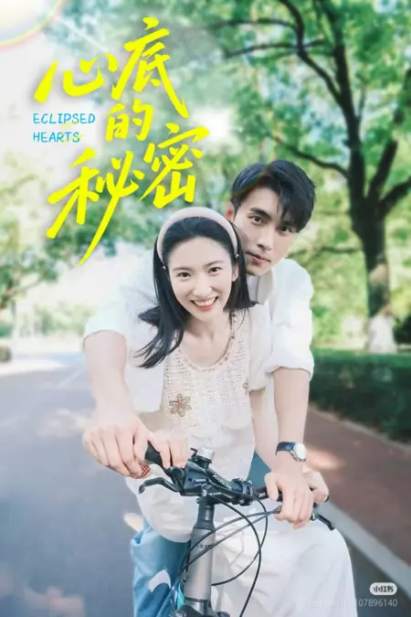 Дорама Затмеваемые сердца / Eclipsed Hearts  /  心底的秘密
