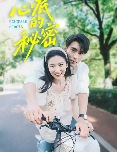 Затмеваемые сердца / Eclipsed Hearts  /  心底的秘密