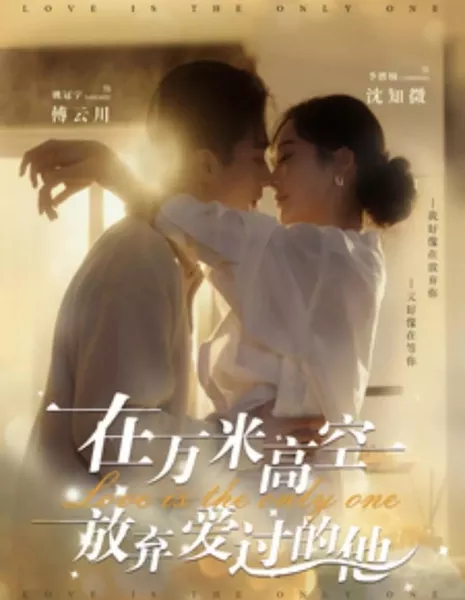 Любовь — это единственное / Love Is the Only One / 在万米高空放弃爱过的他
