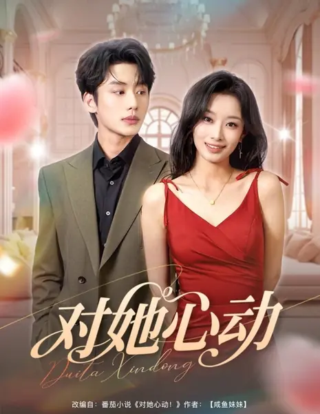 Dui Ta Xin Dong  /  对她心动