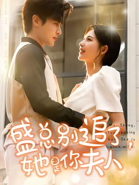 Дорама Господин Шэн, перестаньте за ней бегать. Она ваша жена / Mr. Sheng, Stop Chasing Her. She Is Your Wife /  盛总别追了，她是你夫人