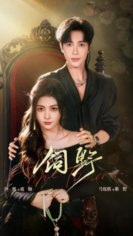 Дорама Укротительница / The Tamer / 驯服游戏