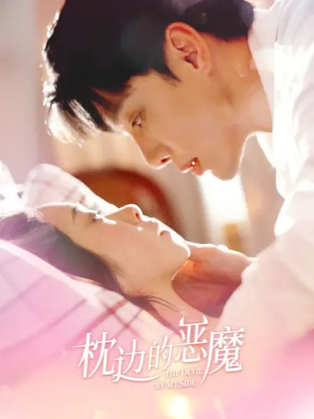 Дорама Дьявол рядом со мной / The Devil by My Side  /  枕边的恶魔