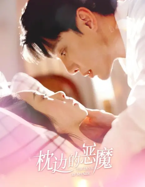 Дьявол рядом со мной / The Devil by My Side  /  枕边的恶魔