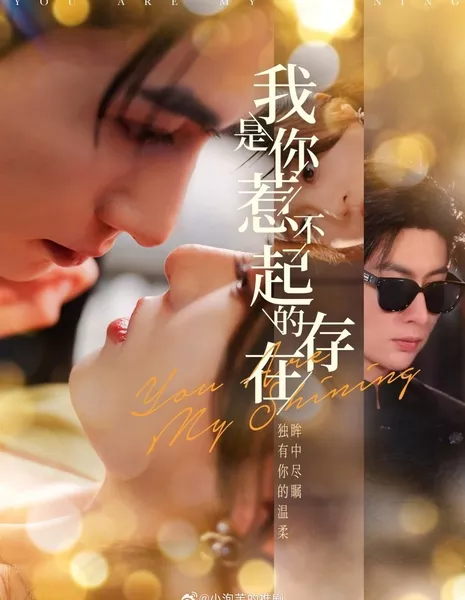 Ты - Мое Сияние / You Are My Shining /  我是你惹不起的存在