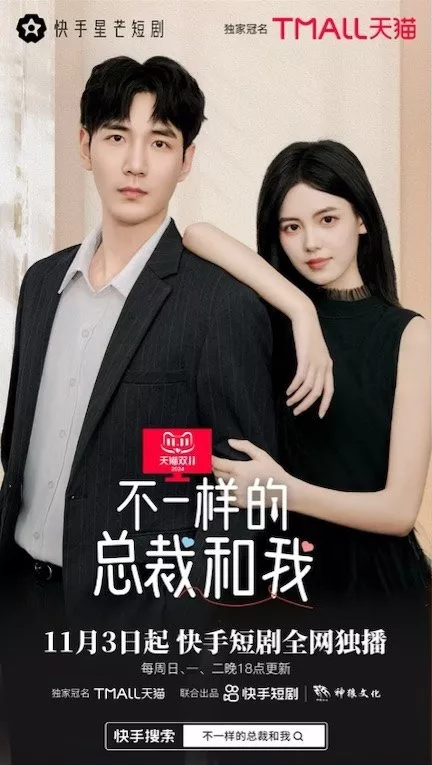 Дорама Bu Yi Yang De Zong Cai He Wo  /  不一样的总裁和我