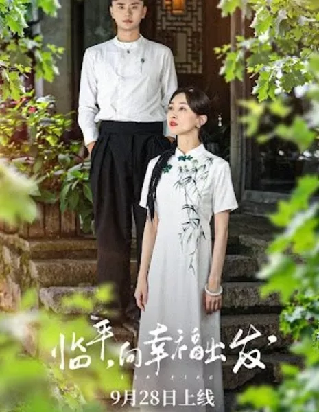 Lin Ping, Xiang Xing Fu Chu Fa  /  临平，向幸福出发