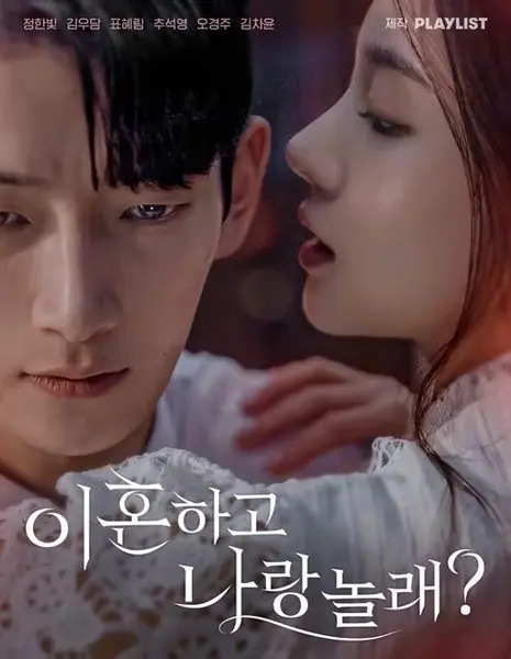 Твой муж будет моим / Making Your Husband Mine /  이혼하고 나랑 놀래?