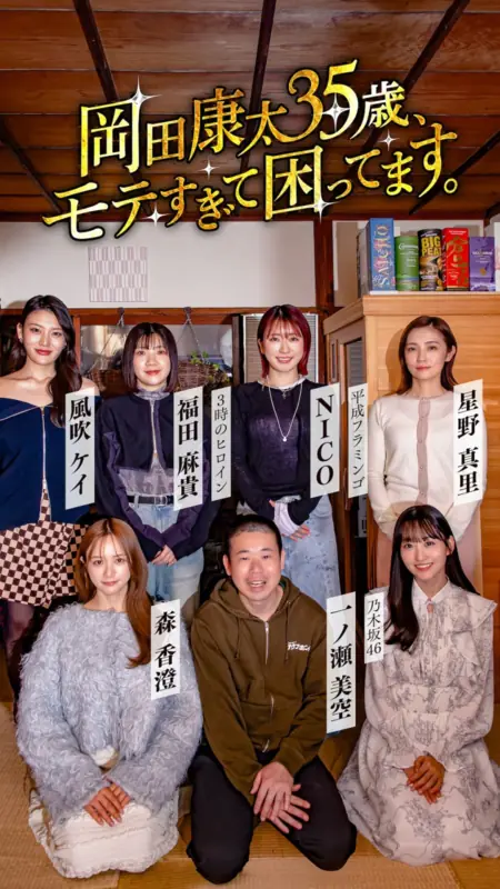 Дорама 35-летний Кота Окада обеспокоен своей чрезмерной популярностью у женщин / Okada Kota 35-sai, Mote Sugite Komattemasu. /  岡田康太35歳、モテすぎて困ってます。