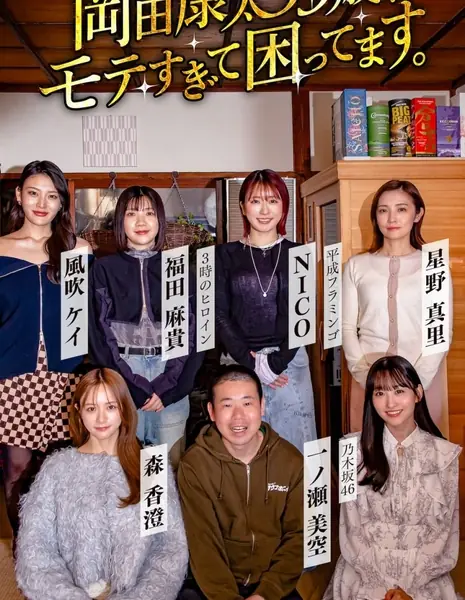 35-летний Кота Окада обеспокоен своей чрезмерной популярностью у женщин / Okada Kota 35-sai, Mote Sugite Komattemasu. /  岡田康太35歳、モテすぎて困ってます。