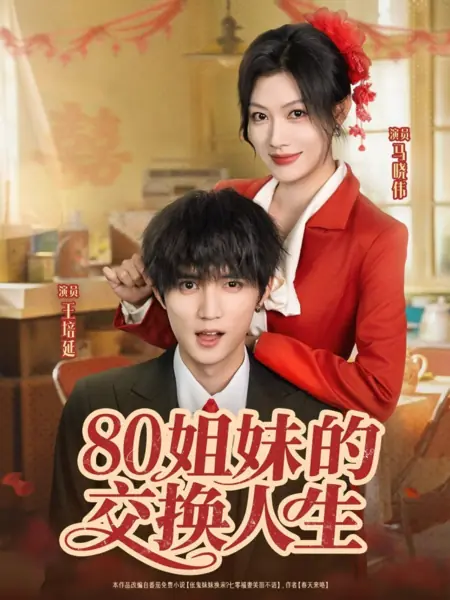 Дорама Обмен жизнями сестер в восьмидесятых / 80 Jie Mei De Jiao Huan Ren Sheng /  80姐妹的交换人生