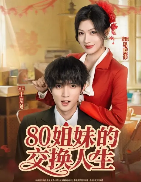 Обмен жизнями сестер в восьмидесятых / 80 Jie Mei De Jiao Huan Ren Sheng /  80姐妹的交换人生