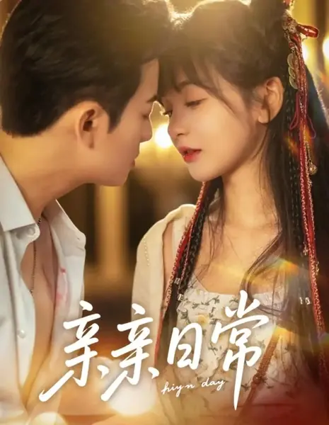 Повседневная жизнь с поцелуями / Qin Qin Ri Chang /  亲亲日常